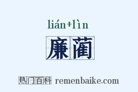 廉蔺是什么意思的图片